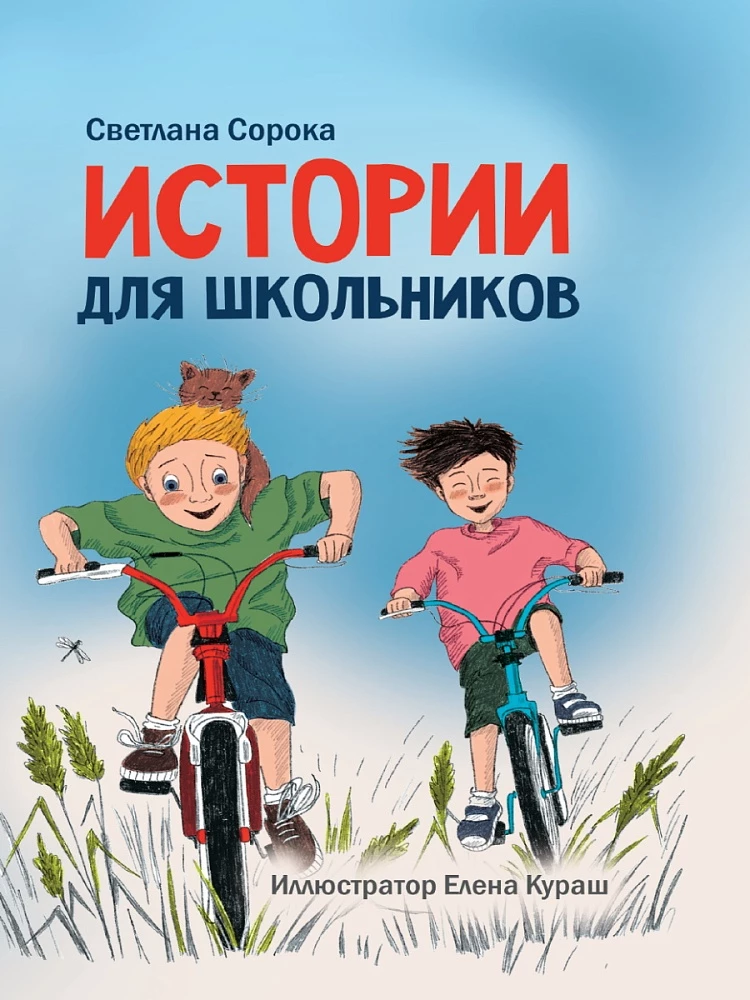 Stories for Schoolchildren