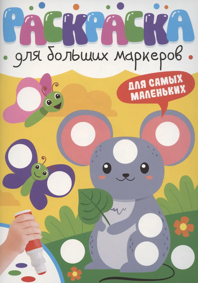 Kolorowanka dla dużych markerów. Dla najmłodszych