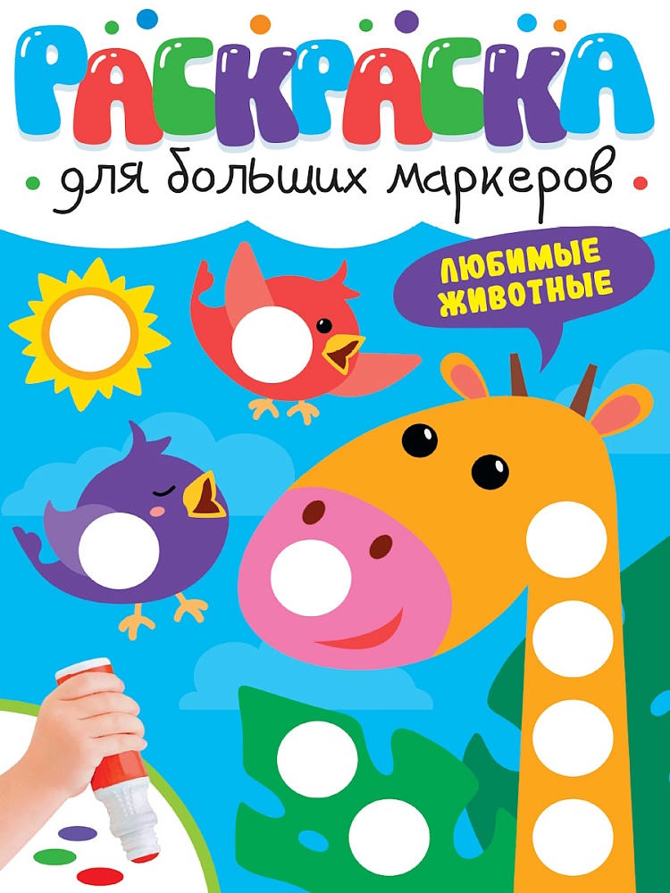 Раскраска для больших маркеров. Любимые животные