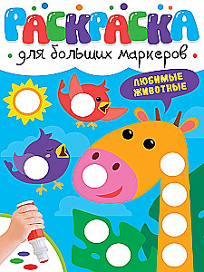 Раскраска для больших маркеров. Любимые животные
