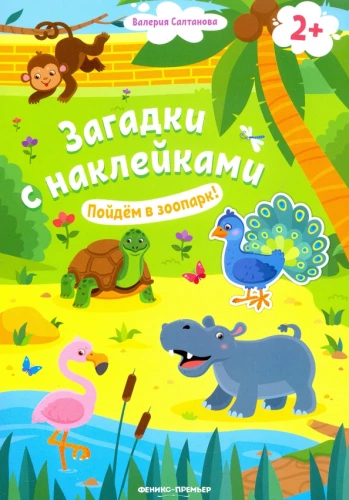 Пойдем в зоопарк!