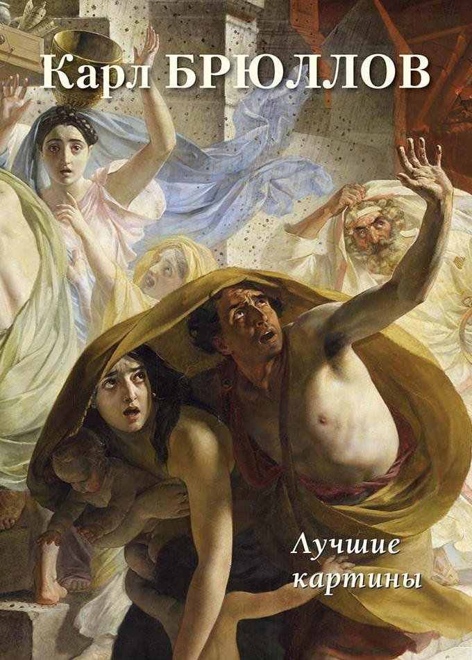 Карл Брюллов. Лучшие картины
