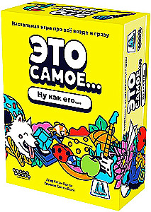 Настольная игра - Это самое...
