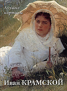 Иван Крамской. Лучшие картины
