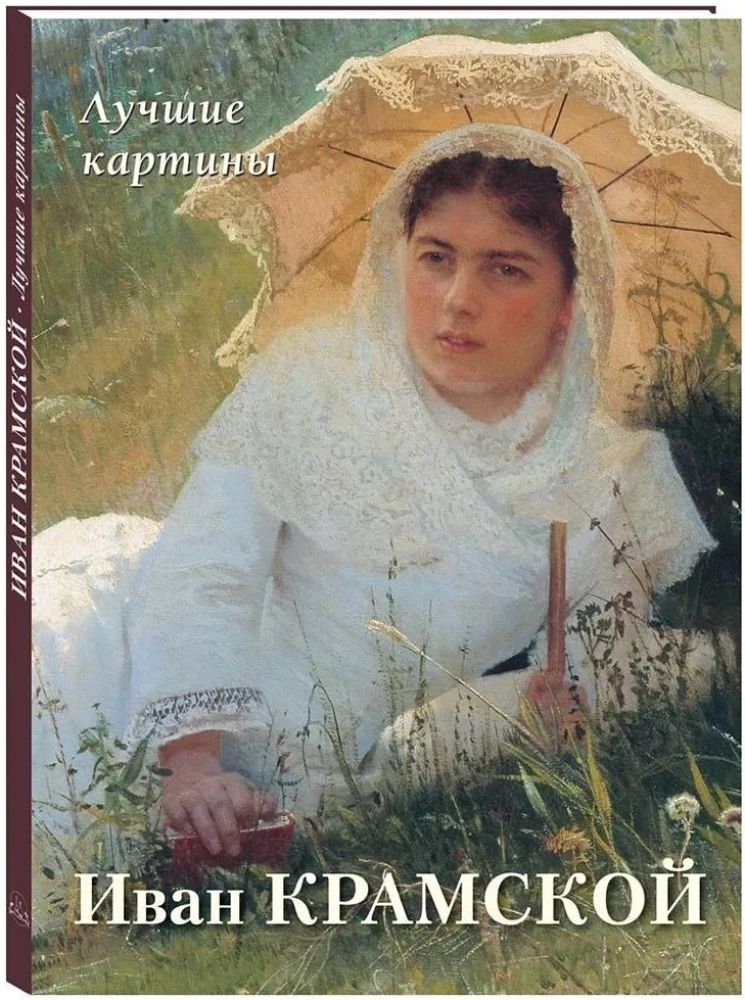 Иван Крамской. Лучшие картины