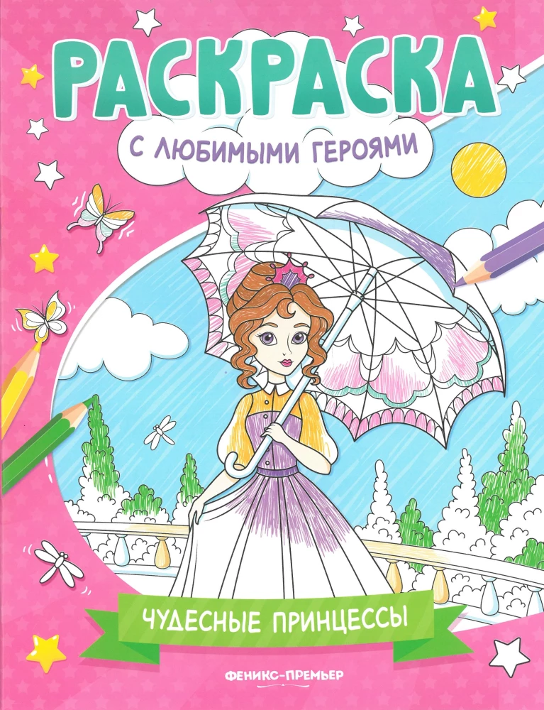 Wonderful Princesses. Coloring Book
