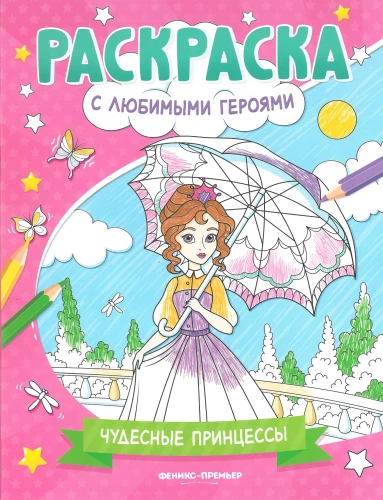 Wonderful Princesses. Coloring Book