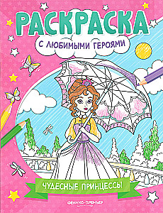 Wonderful Princesses. Coloring Book