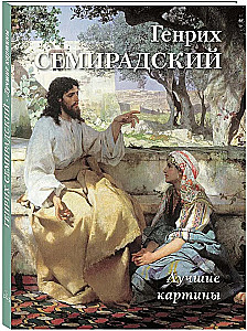 Генрих Семирадский. Лучшие картины