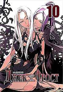 Jack Frost. Volume 10