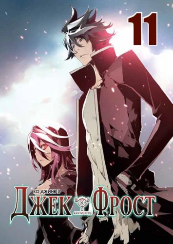 Jack Frost. Volume 11