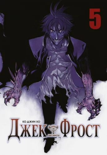 Jack Frost. Band 5