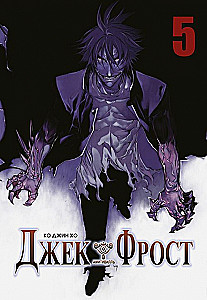 Jack Frost. Volume 5