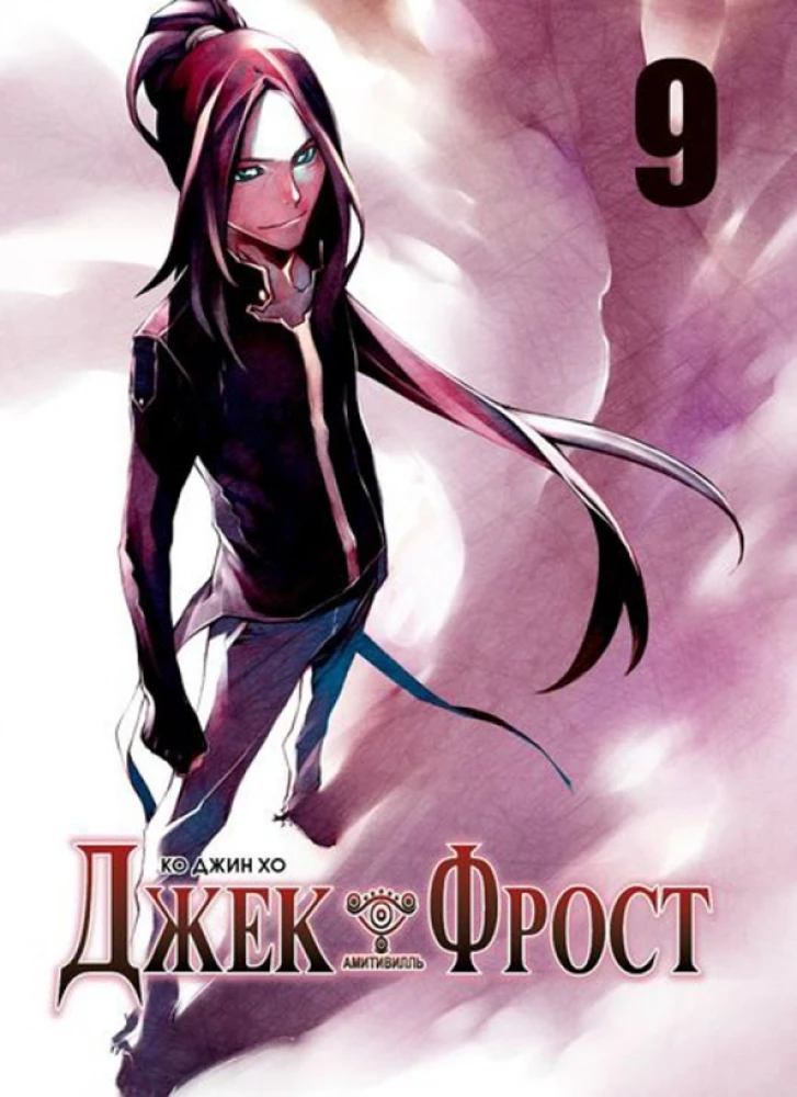 Jack Frost. Volume 9