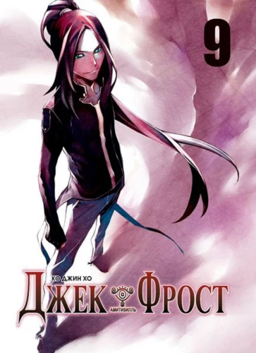 Jack Frost. Volume 9