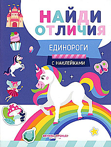 Find the Differences. Unicorns