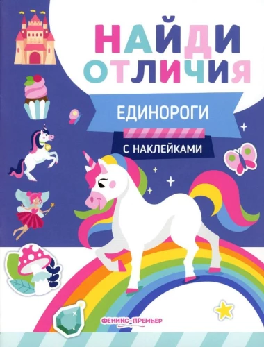 Find the Differences. Unicorns