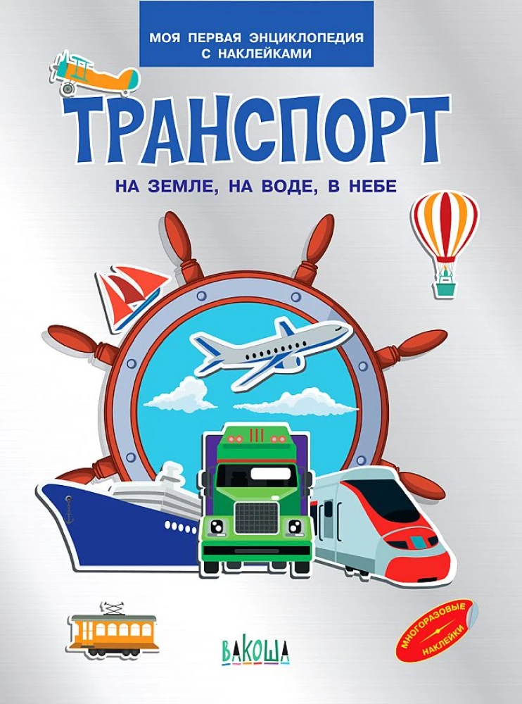Transport. On land, on water, in the sky. My first encyclopedia with stickers