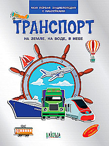 Transport. On land, on water, in the sky. My first encyclopedia with stickers