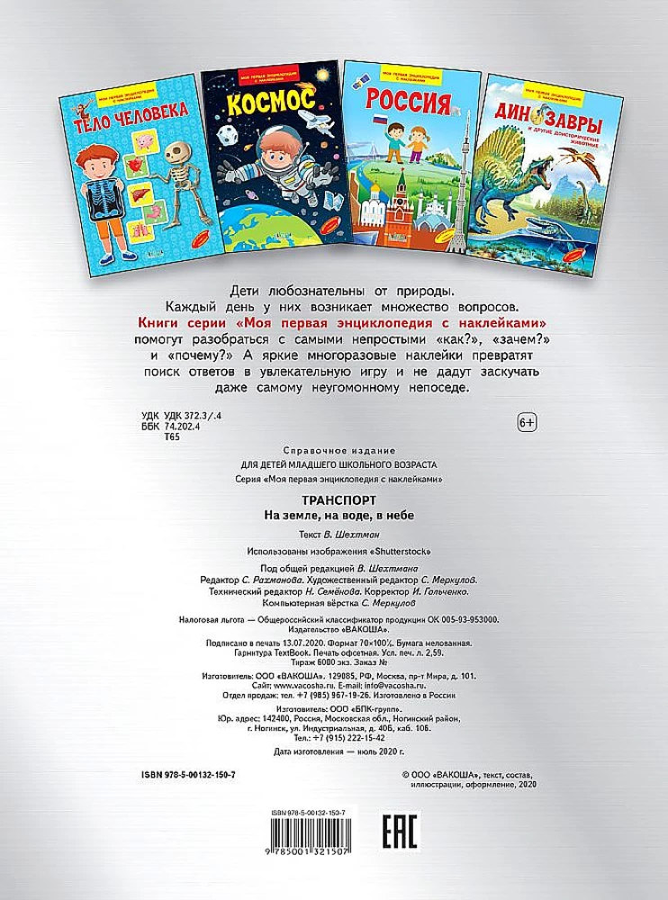 Transport. On land, on water, in the sky. My first encyclopedia with stickers