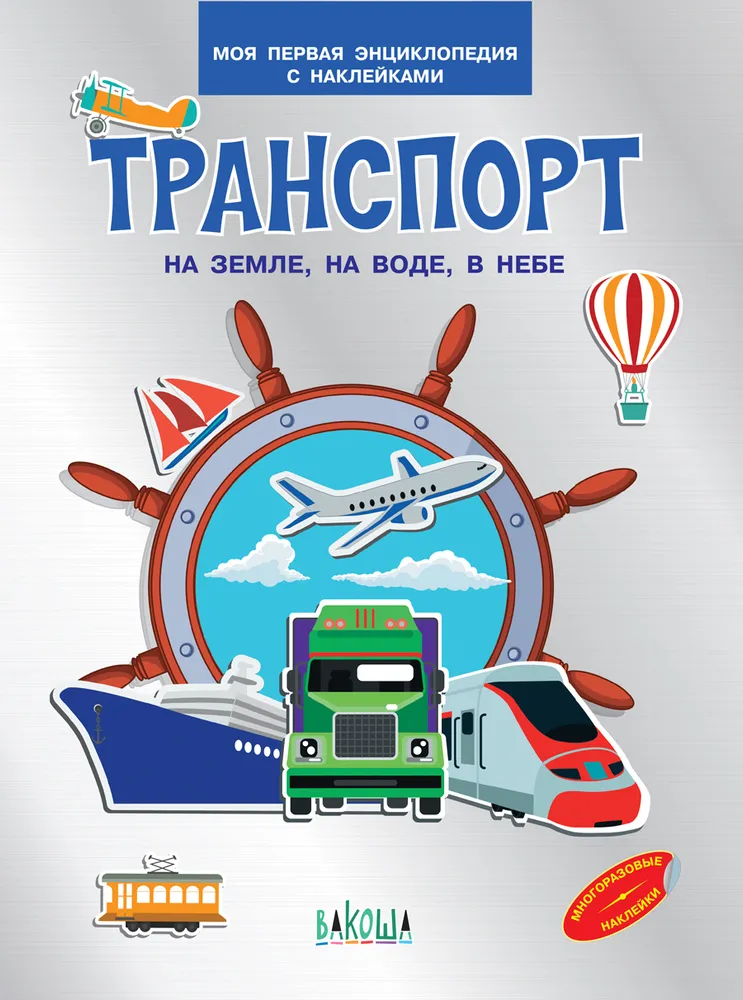 Транспорт. На земле , на воде, в небе. Моя первая энциклопедия с наклейками