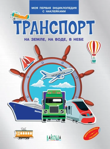 Transport. On land, on water, in the sky. My first encyclopedia with stickers