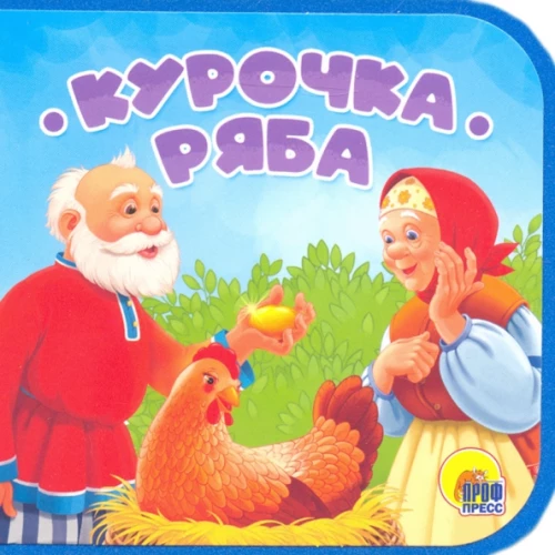 Ryaba the Hen