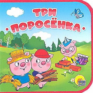 Trzy świnki