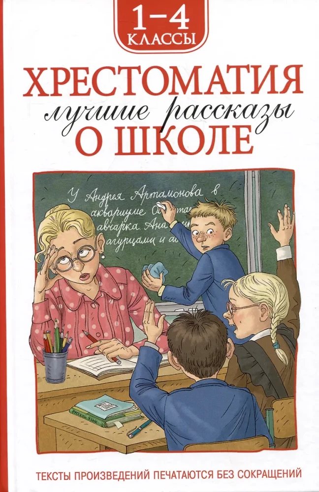 Reader for Grades 1-4. The Best Stories about School