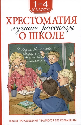 Lesebuch 1-4 Klasse. Die besten Geschichten über die Schule