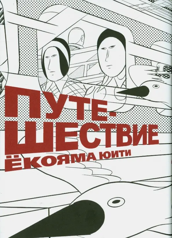 Путешествие