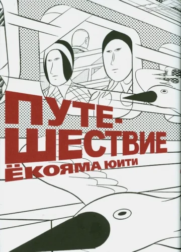 Путешествие