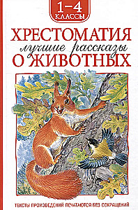 Anthology for Grades 1-4. The Best Stories about Animals
