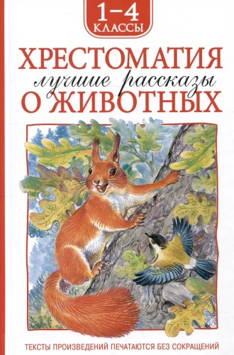 Lesebuch 1-4 Klasse. Die besten Geschichten über Tiere