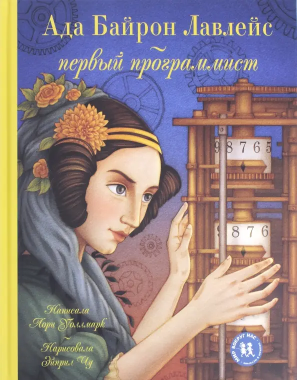 Ada Byron Lovelace - pierwszy programista