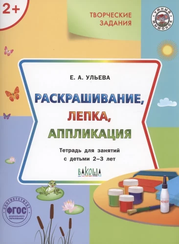 Coloring, modeling, appliqué. Workbook for activities with children aged 2-3 years
