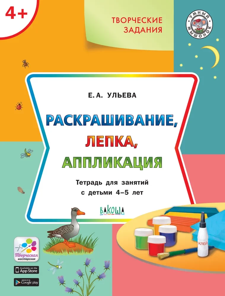 Kolorowanie, lepienie, aplikacja. Zeszyt do zajęć z dziećmi 4-5 lat
