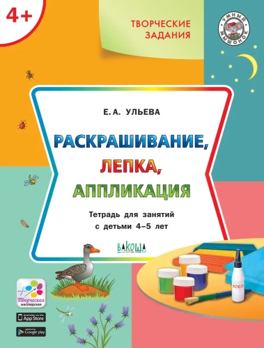 Coloring, modeling, appliqué. Workbook for activities with children aged 4-5 years