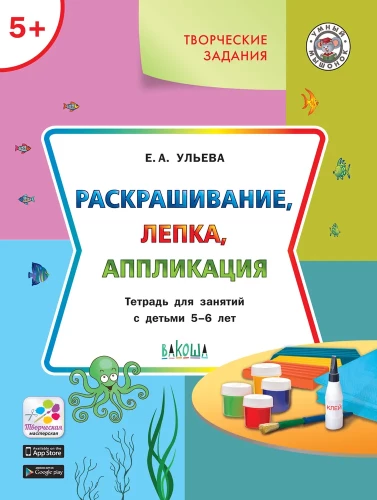 Coloring, modeling, applique. Workbook for activities with children aged 5-6 years