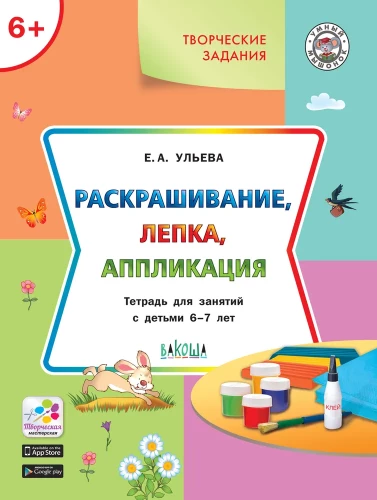 Coloring, modeling, appliqué. Workbook for activities with children aged 6-7 years