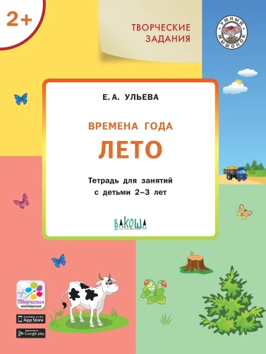 Seasons: Summer. Workbook for Classes with Children Aged 2-3 Years