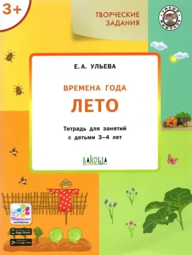 Seasons. Summer: A Workbook for Working with Children Aged 3-4 Years