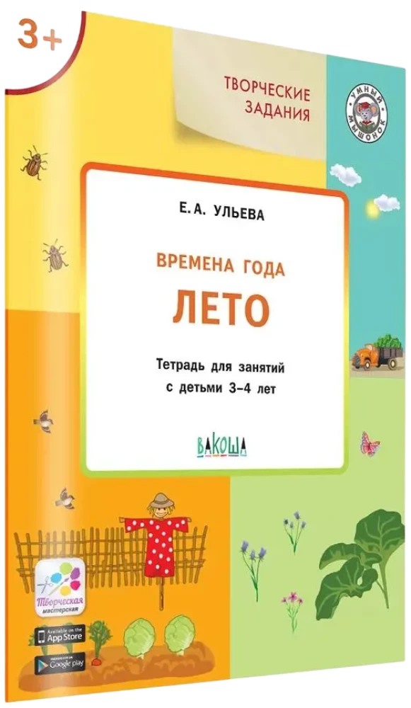Времена года. Лето: тетрадь для занятий с детьми 3-4 лет