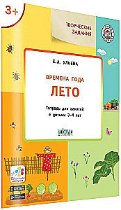 Времена года. Лето: тетрадь для занятий с детьми 3-4 лет