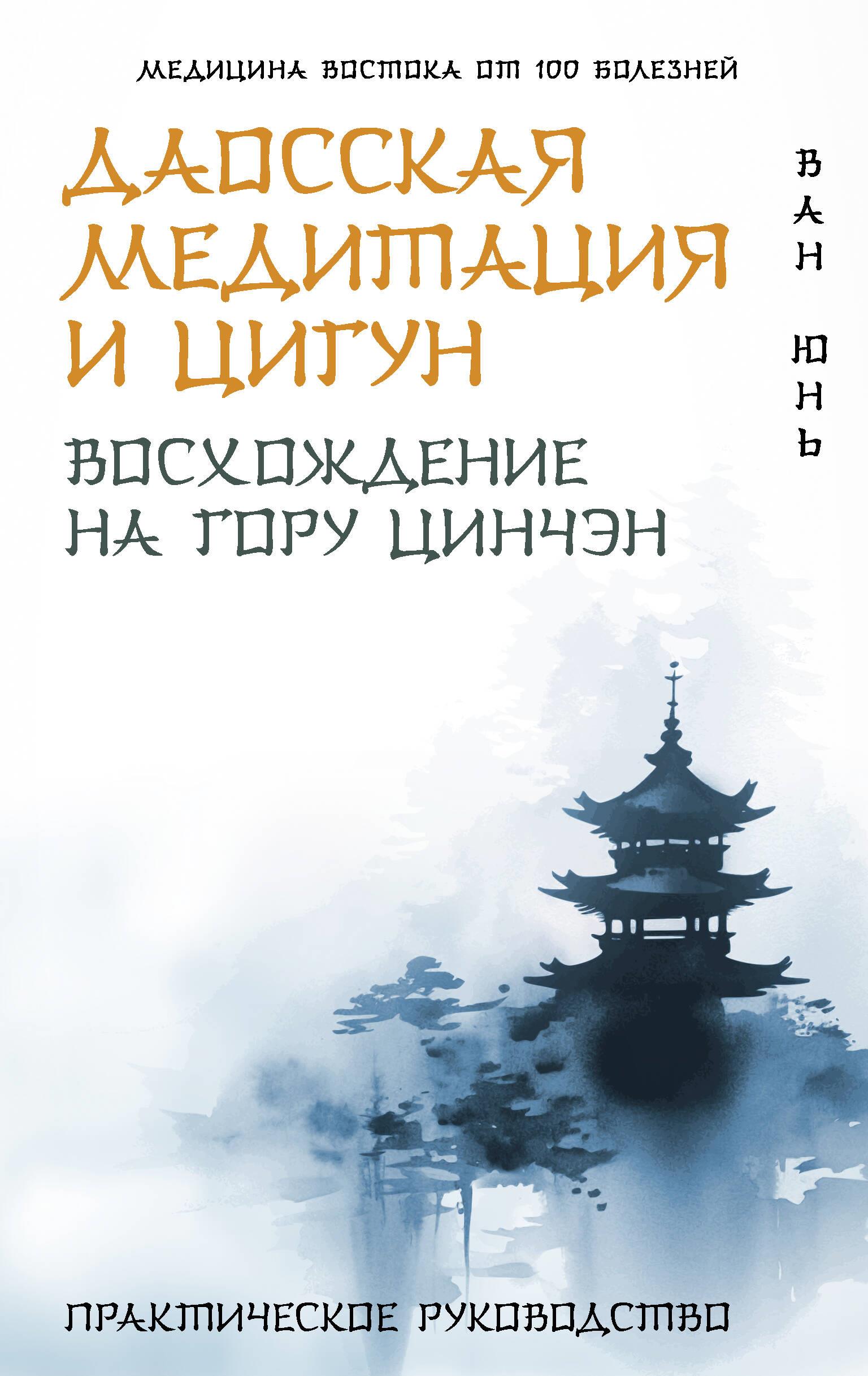 Daoistische Meditation und Qigong. Besteigung des Qingcheng-Berges