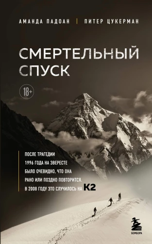 Deadly Descent. The Tragedy on One of the Most Difficult Peaks in the World - K2