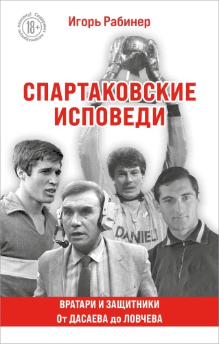 Spartak Confessions. From Dasaev to Lovchev. Goalkeepers and Defenders