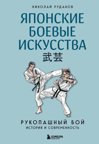 Japanese Martial Arts. Hand-to-Hand Combat. History and Modernity