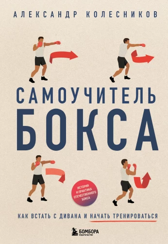 Self-Study Guide to Boxing. How to Get Off the Couch and Start Training