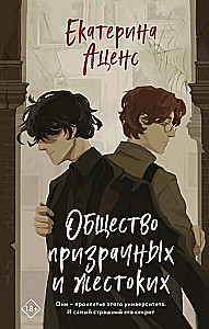 The Society of Ghosts and Cruelty